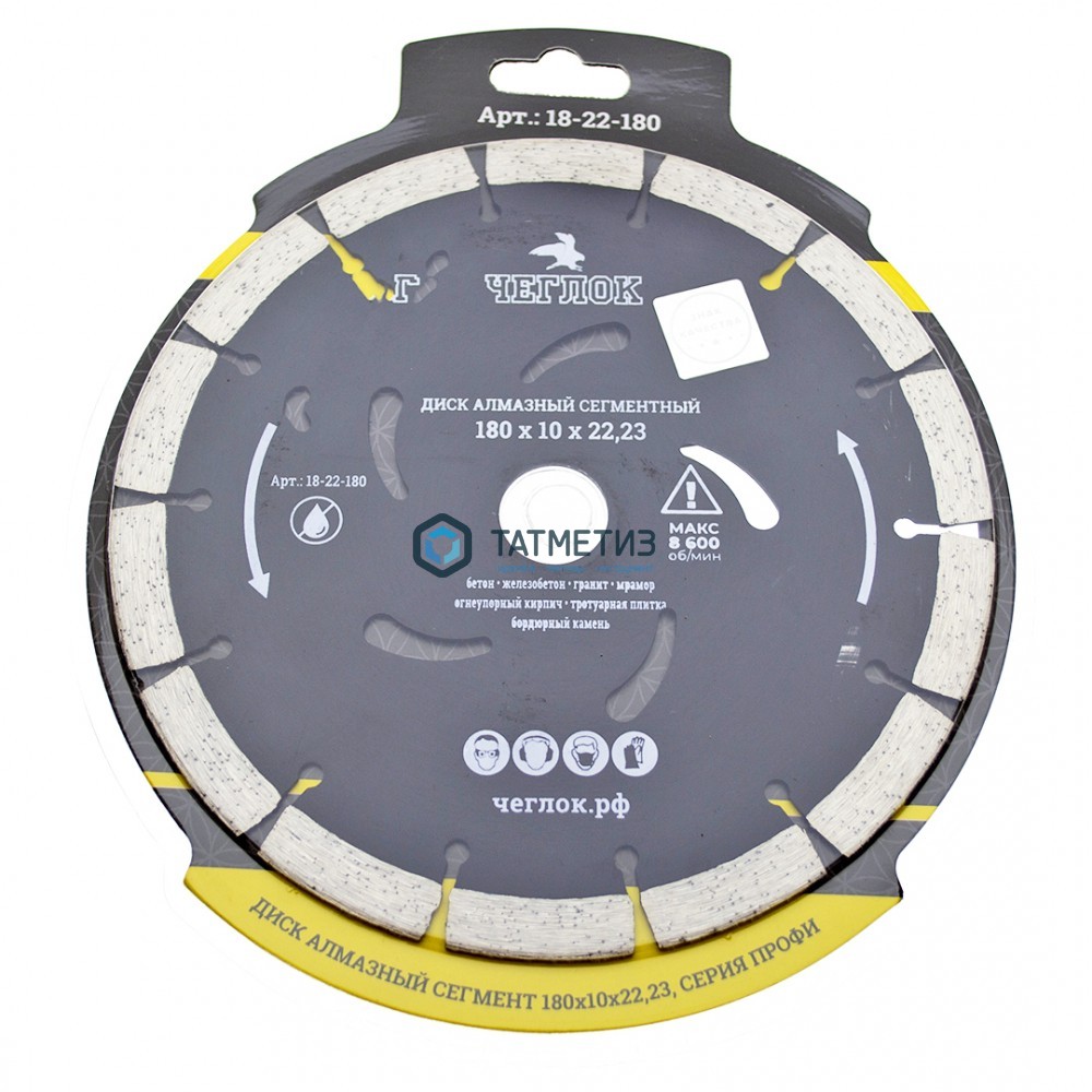 Диск алмазный сегментный 180 х 22,23 х 10 мм  армир. бетон ЧЕГЛОК "ПРОФИ" -  магазин «ТАТМЕТИЗ»