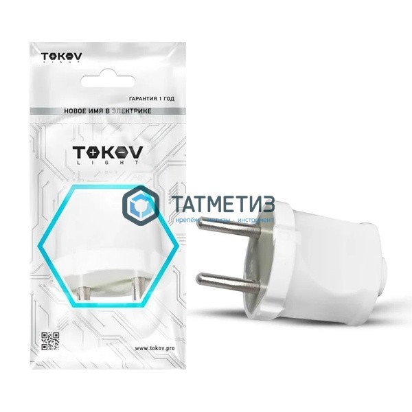 Эл.вилка прямая с/з 16А 250В бел TOKOV ELECTRIC -  магазин «ТАТМЕТИЗ»
