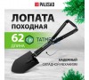 Лопата походная 150х200х253-620мм цельнометаллическая, складная в чехле// Palisad -  магазин «ТАТМЕТИЗ»