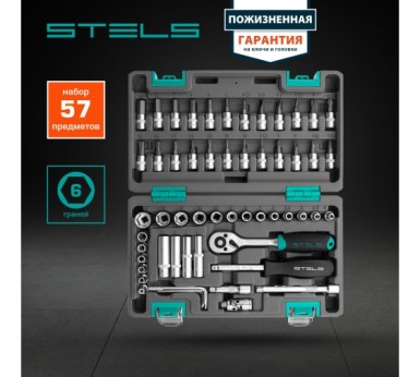 Набор инструментов, 1 4", CrV, пластиковый кейс 57 предм. STELS -  магазин «ТАТМЕТИЗ»